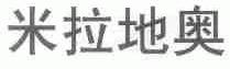 米拉地奥