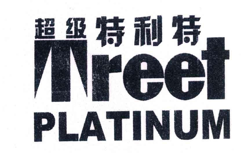 超级特利特 TREETPLATINUM
