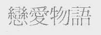 恋爱物语