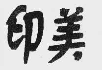 印美