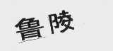 鲁陵