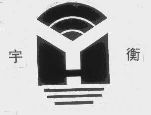 宇衡