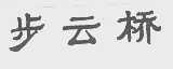 步云桥