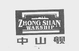 中山舰   ZHONG SHAN WARSHIP