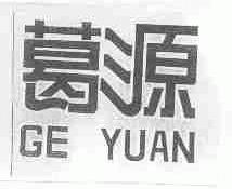葛源
