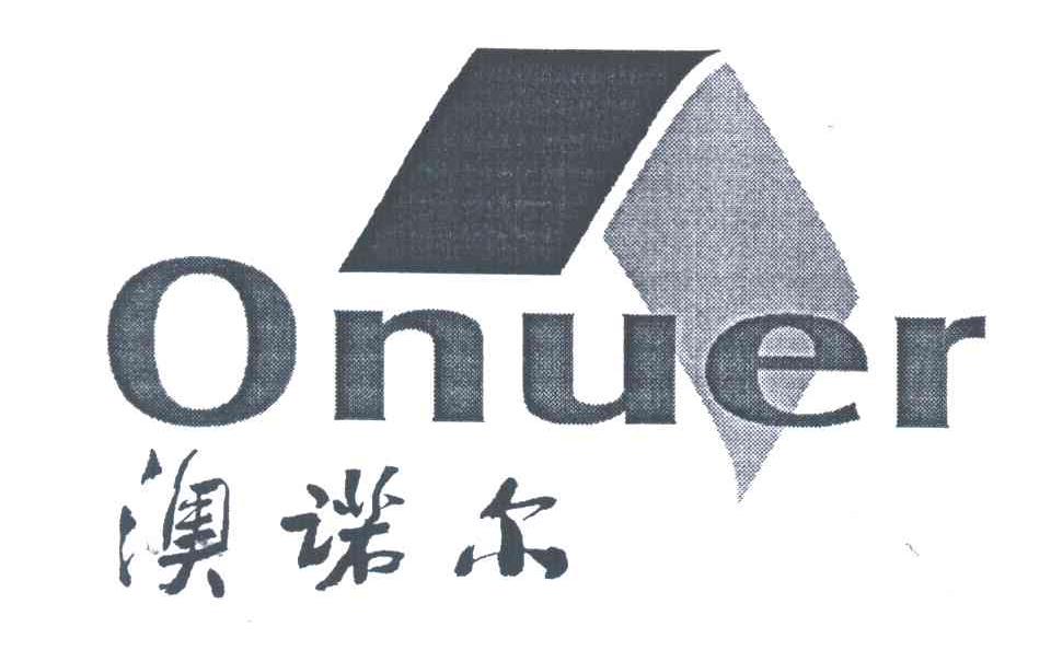 澳诺尔;ONUER