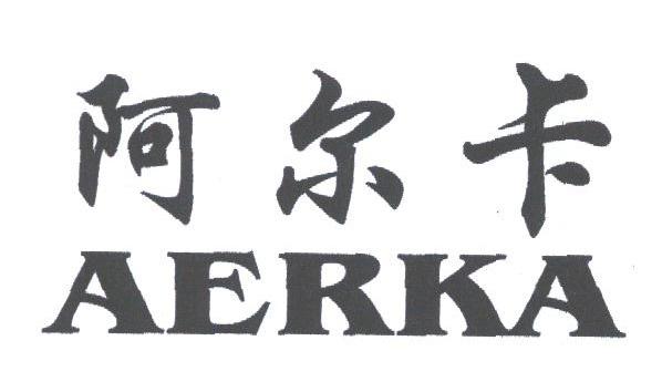 阿尔卡