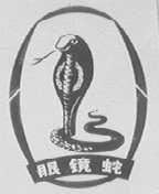 眼镜蛇