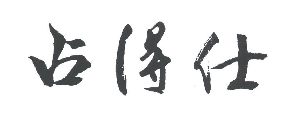 占得仕
