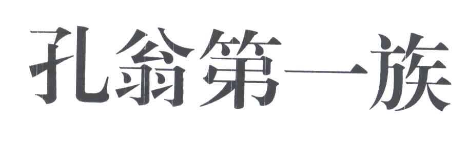 孔翁第一族