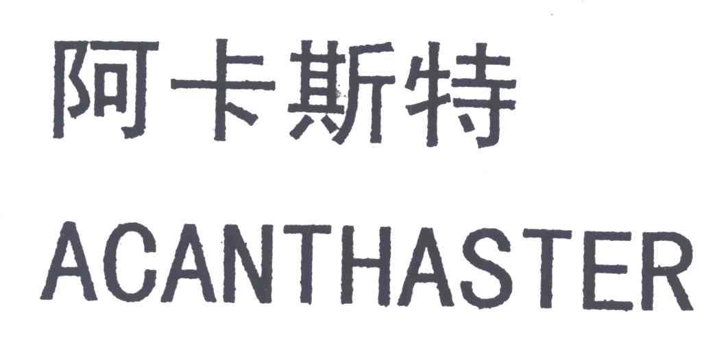 阿卡斯特;ACANTHASTER