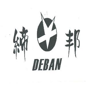 缔邦   DEBAN