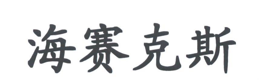 海赛克斯