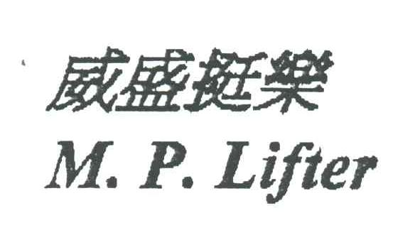 威盛挺乐;M.P.LIFTER