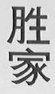 胜家