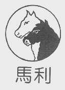 马利