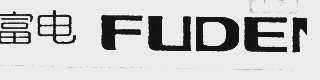 富电  FUDEN