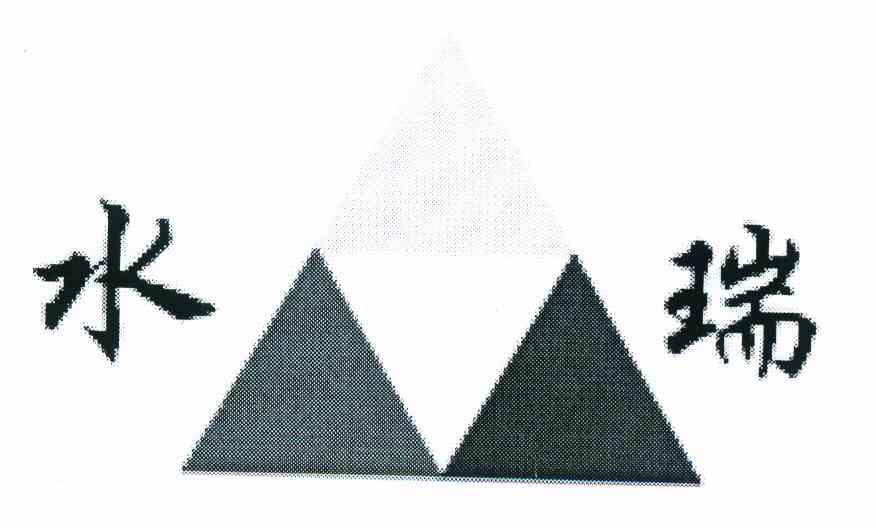 水瑞