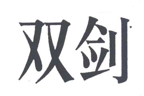 双剑