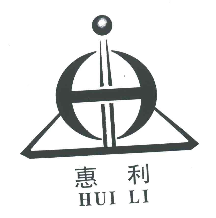 惠利