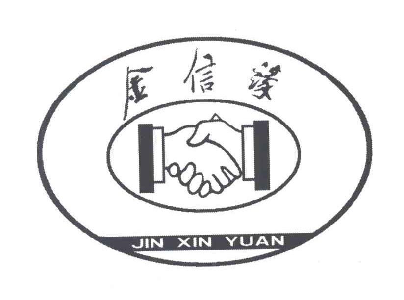 金信缘