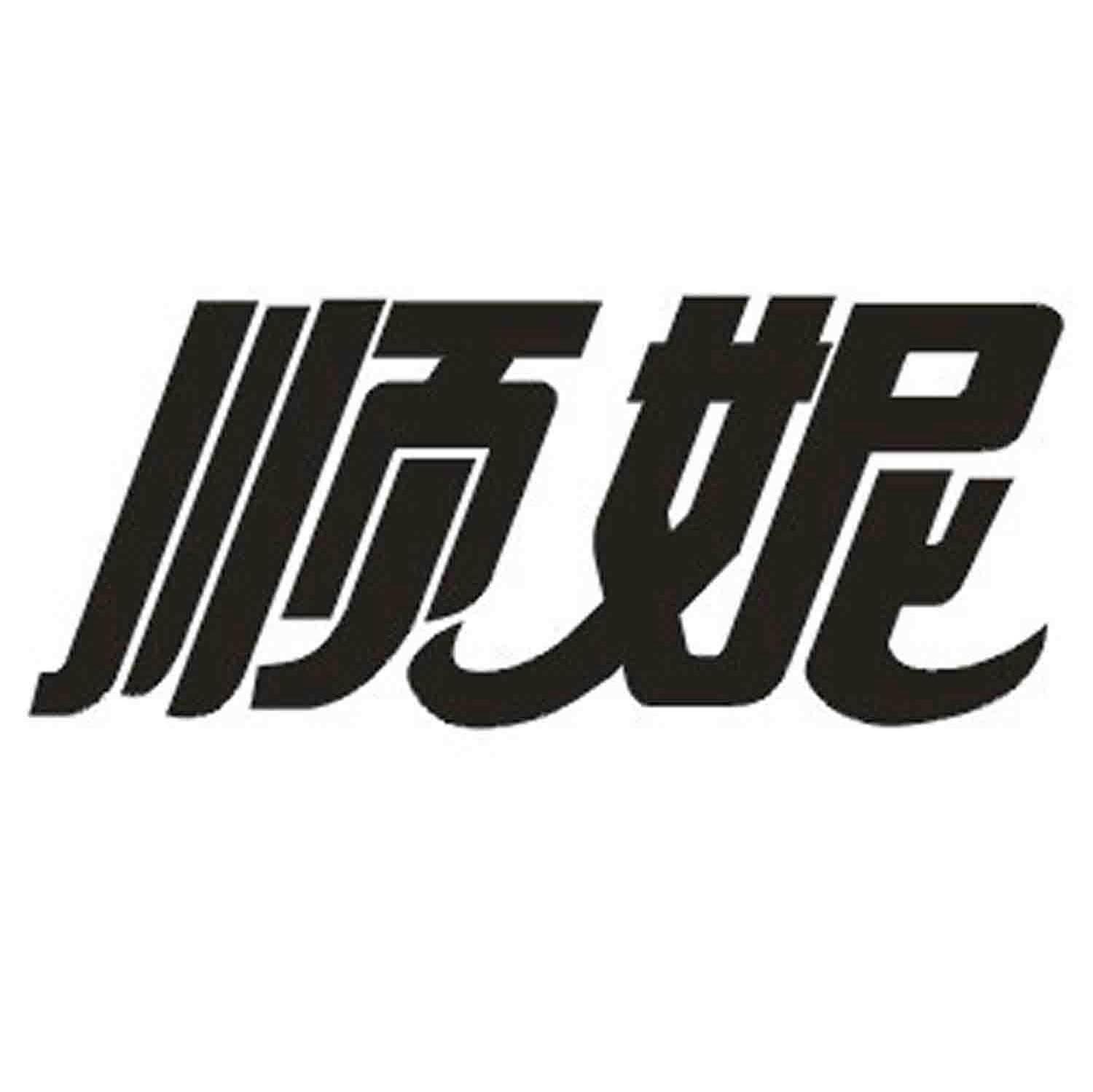 顺妮