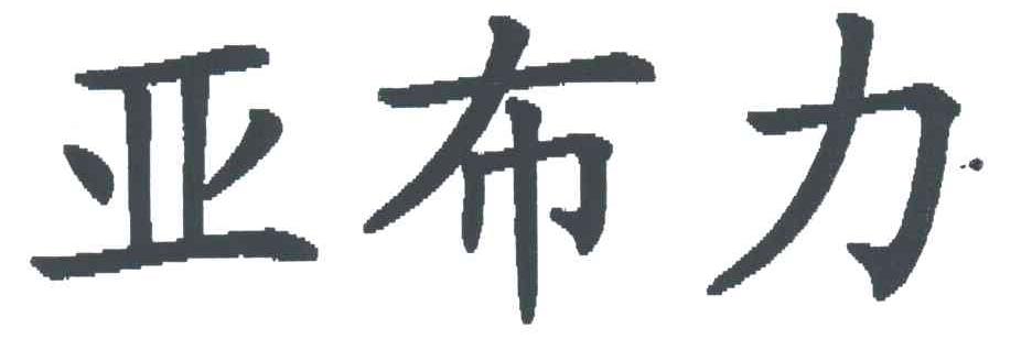 亚布力
