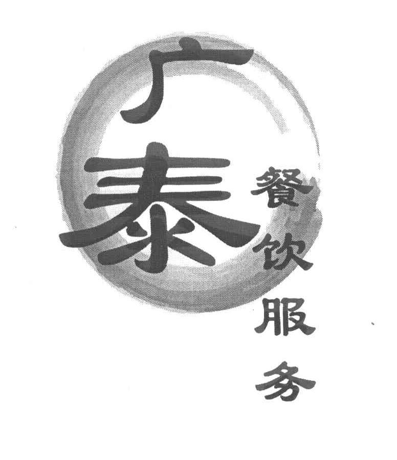 广泰 餐饮服务