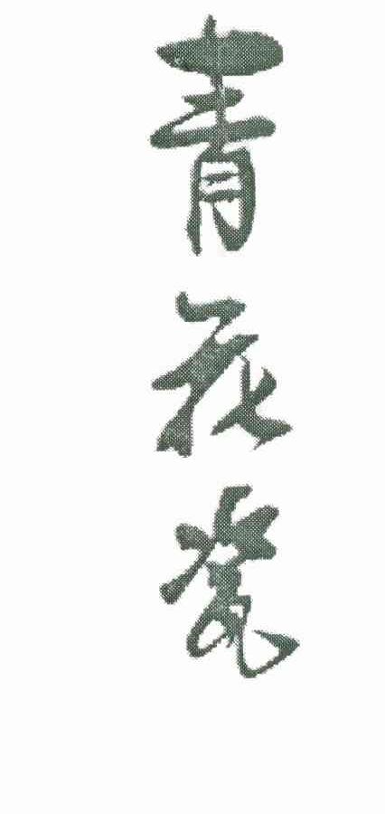 青花瓷