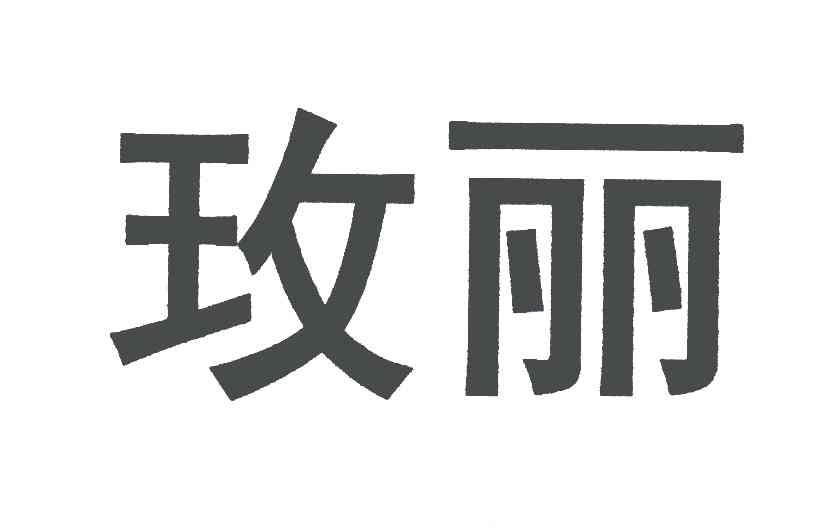 玫丽