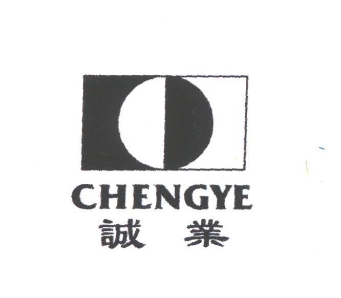 诚业