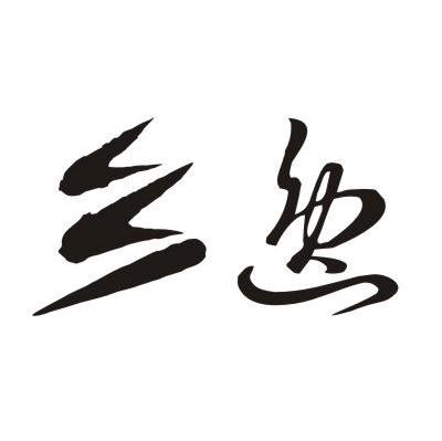 乡逸
