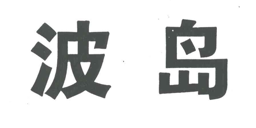波岛