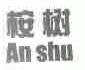 桉树