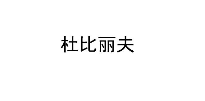 杜比丽夫