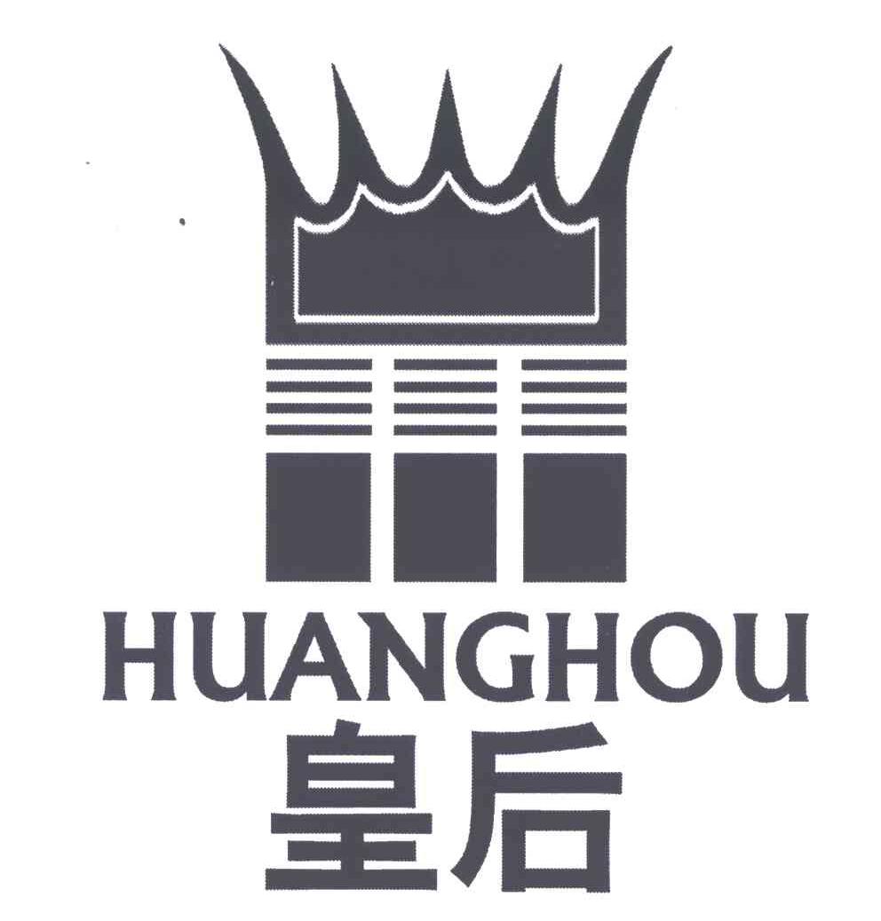 皇后