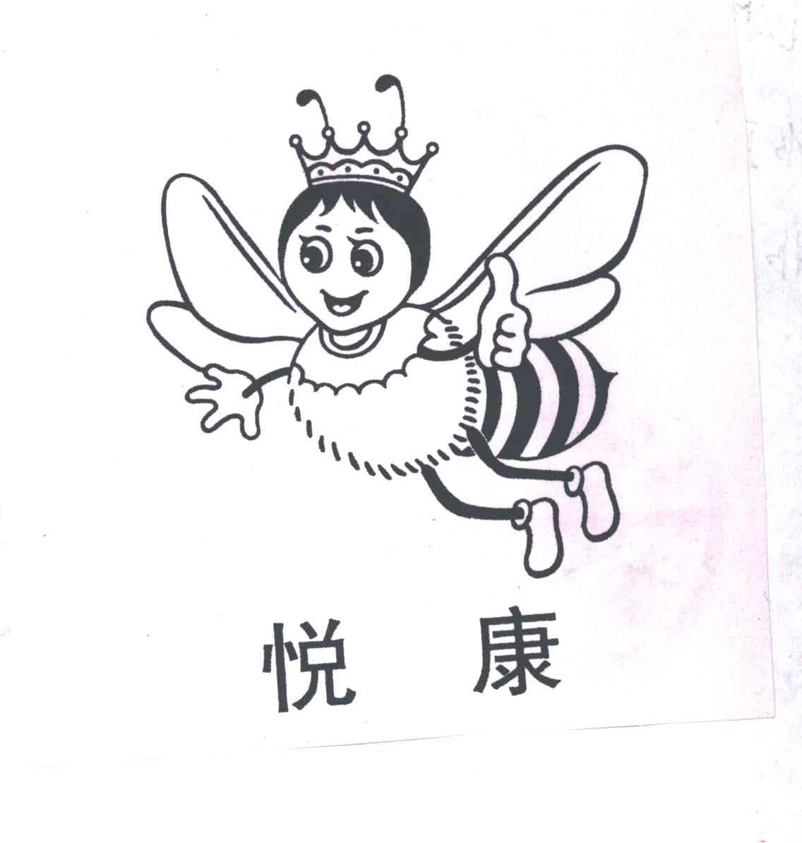 悦康