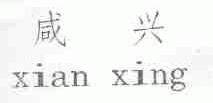 咸兴