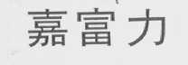 嘉富力