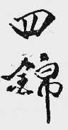 四锦