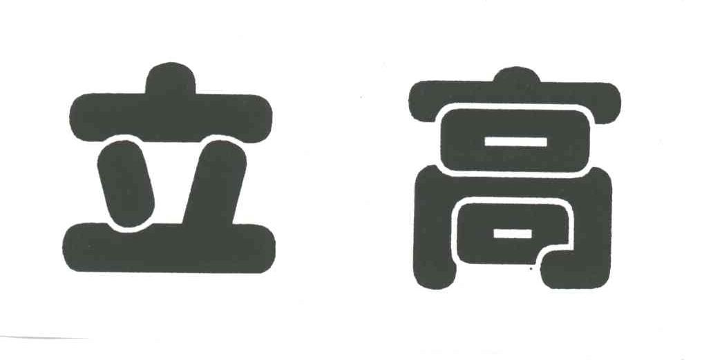 立高