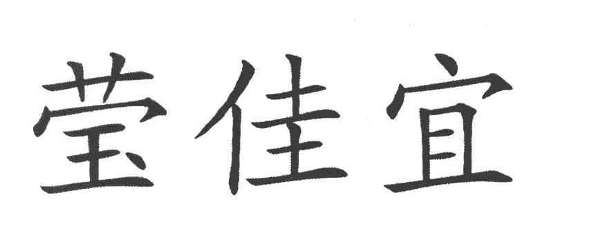 莹佳宜