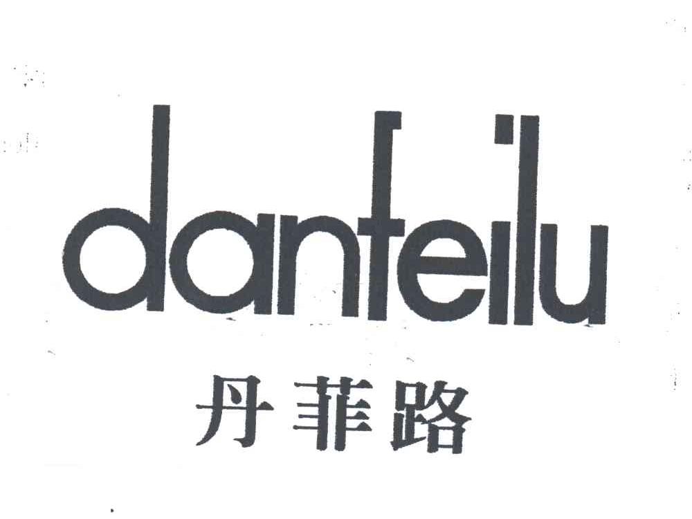 丹菲路DANFEILU