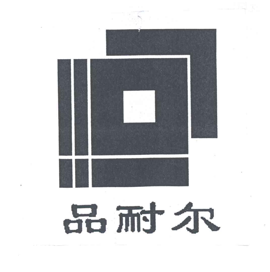 品耐尔