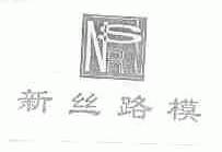 新丝路模;NSR
