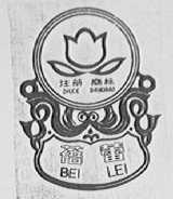 蓓蕾