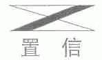 置信