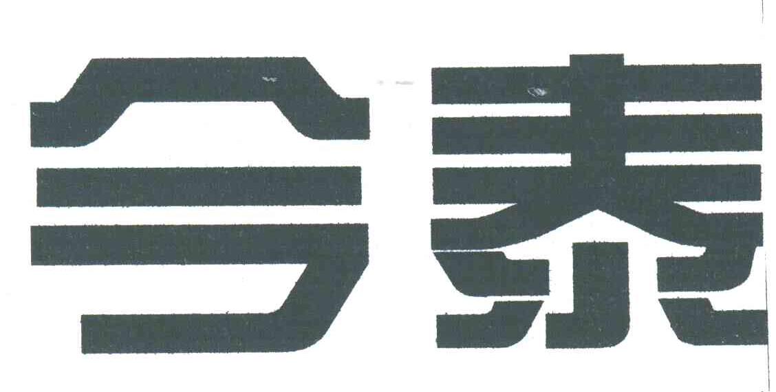 今泰