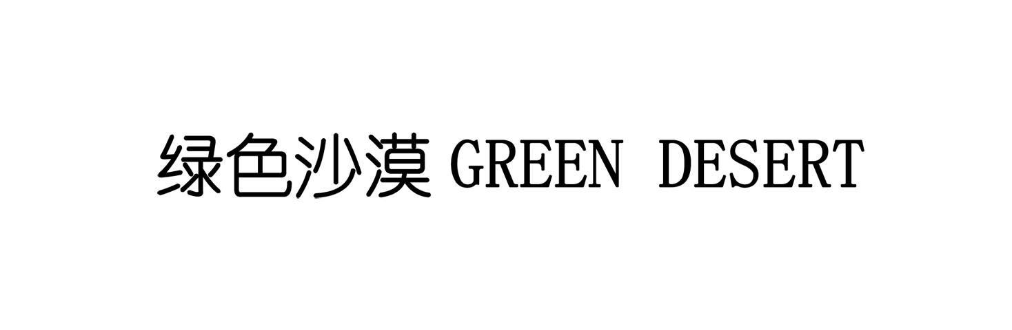 绿色沙漠 GREEN DESERT
