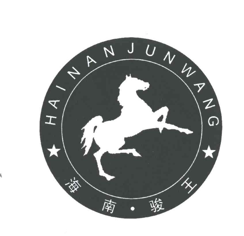海南骏王;HAI NA JUN WANG